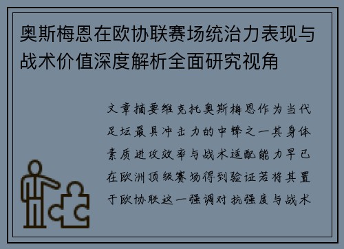 奥斯梅恩在欧协联赛场统治力表现与战术价值深度解析全面研究视角 奥斯梅恩在欧协联赛场统治力表现与战术价值深度解析全面研究视角