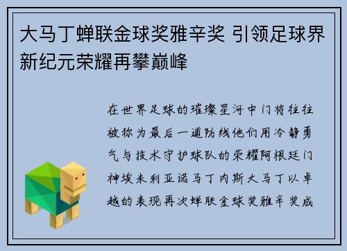 大马丁蝉联金球奖雅辛奖 引领足球界新纪元荣耀再攀巅峰 大马丁蝉联金球奖雅辛奖 引领足球界新纪元荣耀再攀巅峰