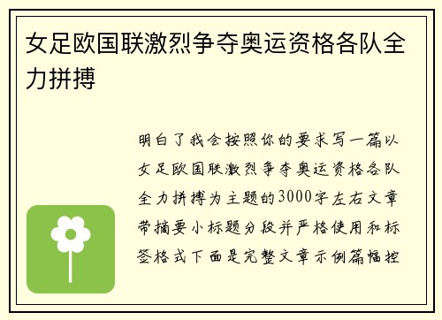 女足欧国联激烈争夺奥运资格各队全力拼搏 女足欧国联激烈争夺奥运资格各队全力拼搏