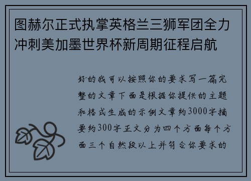 图赫尔正式执掌英格兰三狮军团全力冲刺美加墨世界杯新周期征程启航 图赫尔正式执掌英格兰三狮军团全力冲刺美加墨世界杯新周期征程启航