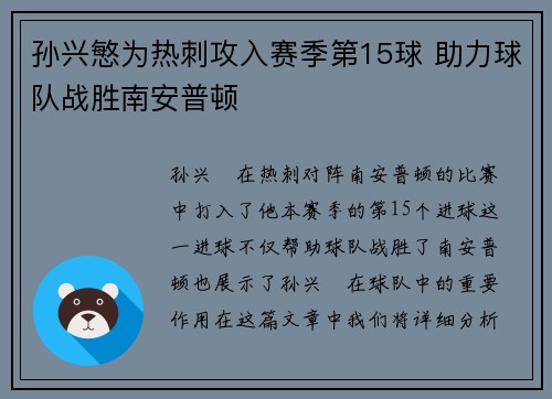 孙兴慜为热刺攻入赛季第15球 助力球队战胜南安普顿 孙兴慜为热刺攻入赛季第15球 助力球队战胜南安普顿