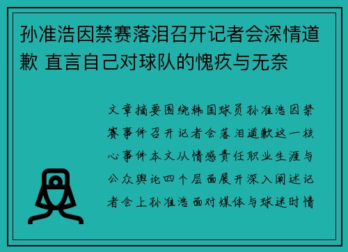 孙准浩因禁赛落泪召开记者会深情道歉 直言自己对球队的愧疚与无奈 孙准浩因禁赛落泪召开记者会深情道歉 直言自己对球队的愧疚与无奈