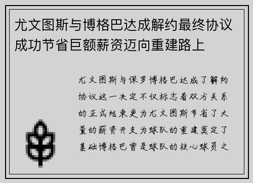 尤文图斯与博格巴达成解约最终协议成功节省巨额薪资迈向重建路上 尤文图斯与博格巴达成解约最终协议成功节省巨额薪资迈向重建路上