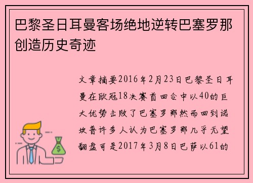 巴黎圣日耳曼客场绝地逆转巴塞罗那创造历史奇迹 巴黎圣日耳曼客场绝地逆转巴塞罗那创造历史奇迹
