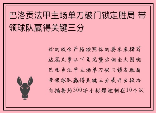 巴洛贡法甲主场单刀破门锁定胜局 带领球队赢得关键三分