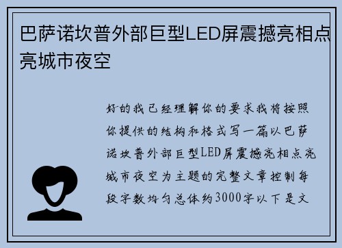 巴萨诺坎普外部巨型LED屏震撼亮相点亮城市夜空 巴萨诺坎普外部巨型LED屏震撼亮相点亮城市夜空