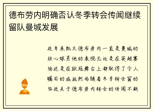 德布劳内明确否认冬季转会传闻继续留队曼城发展 德布劳内明确否认冬季转会传闻继续留队曼城发展