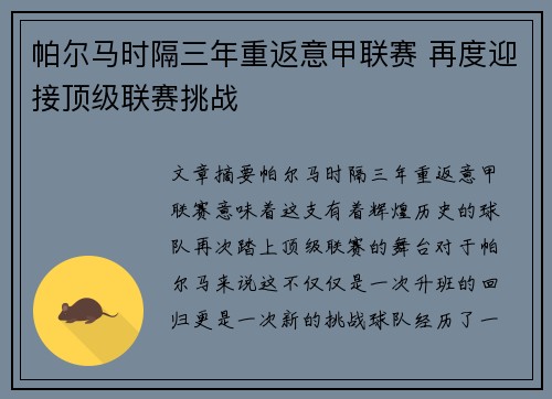 帕尔马时隔三年重返意甲联赛 再度迎接顶级联赛挑战 帕尔马时隔三年重返意甲联赛 再度迎接顶级联赛挑战