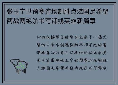 张玉宁世预赛连场制胜点燃国足希望两战两绝杀书写锋线英雄新篇章
