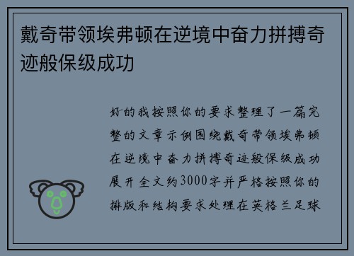戴奇带领埃弗顿在逆境中奋力拼搏奇迹般保级成功 戴奇带领埃弗顿在逆境中奋力拼搏奇迹般保级成功