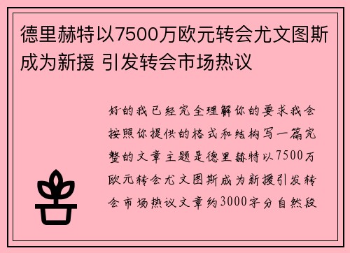 德里赫特以7500万欧元转会尤文图斯成为新援 引发转会市场热议 德里赫特以7500万欧元转会尤文图斯成为新援 引发转会市场热议