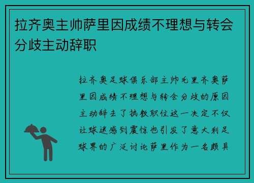拉齐奥主帅萨里因成绩不理想与转会分歧主动辞职 拉齐奥主帅萨里因成绩不理想与转会分歧主动辞职