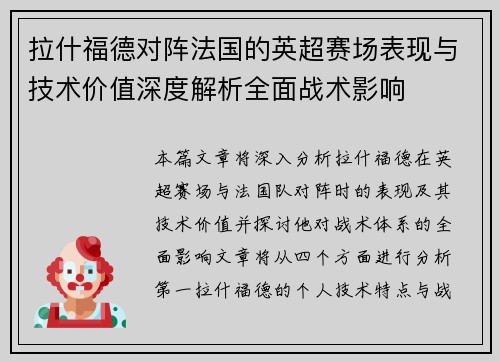 拉什福德对阵法国的英超赛场表现与技术价值深度解析全面战术影响 拉什福德对阵法国的英超赛场表现与技术价值深度解析全面战术影响
