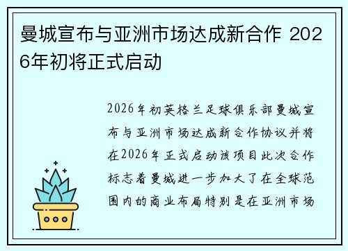 曼城宣布与亚洲市场达成新合作 2026年初将正式启动 曼城宣布与亚洲市场达成新合作 2026年初将正式启动