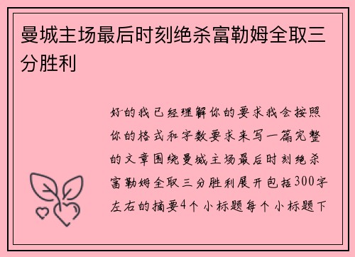 曼城主场最后时刻绝杀富勒姆全取三分胜利 曼城主场最后时刻绝杀富勒姆全取三分胜利