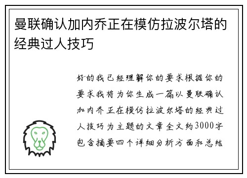 曼联确认加内乔正在模仿拉波尔塔的经典过人技巧 曼联确认加内乔正在模仿拉波尔塔的经典过人技巧