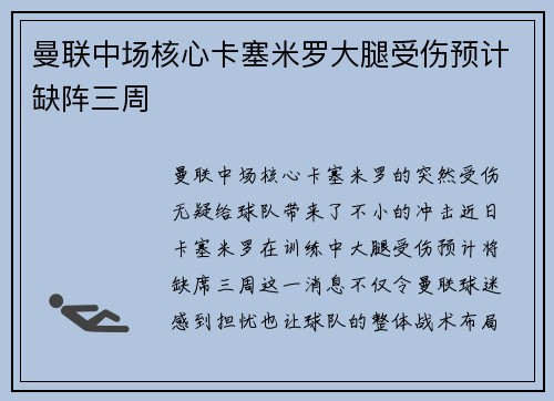 曼联中场核心卡塞米罗大腿受伤预计缺阵三周