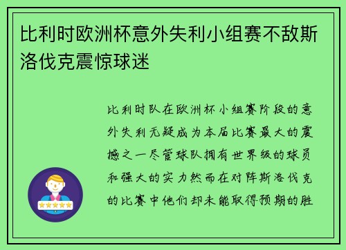 比利时欧洲杯意外失利小组赛不敌斯洛伐克震惊球迷 比利时欧洲杯意外失利小组赛不敌斯洛伐克震惊球迷