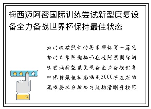 梅西迈阿密国际训练尝试新型康复设备全力备战世界杯保持最佳状态