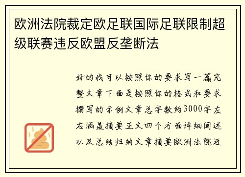 欧洲法院裁定欧足联国际足联限制超级联赛违反欧盟反垄断法 欧洲法院裁定欧足联国际足联限制超级联赛违反欧盟反垄断法
