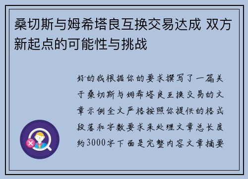 桑切斯与姆希塔良互换交易达成 双方新起点的可能性与挑战 桑切斯与姆希塔良互换交易达成 双方新起点的可能性与挑战