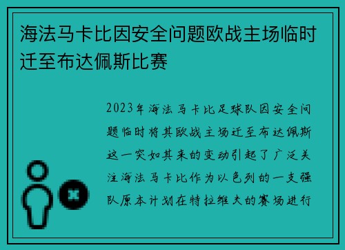 海法马卡比因安全问题欧战主场临时迁至布达佩斯比赛 海法马卡比因安全问题欧战主场临时迁至布达佩斯比赛