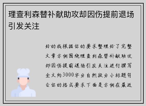 理查利森替补献助攻却因伤提前退场引发关注 理查利森替补献助攻却因伤提前退场引发关注