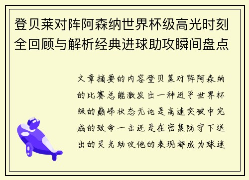 登贝莱对阵阿森纳世界杯级高光时刻全回顾与解析经典进球助攻瞬间盘点 登贝莱对阵阿森纳世界杯级高光时刻全回顾与解析经典进球助攻瞬间盘点