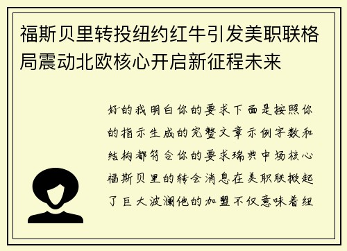 福斯贝里转投纽约红牛引发美职联格局震动北欧核心开启新征程未来