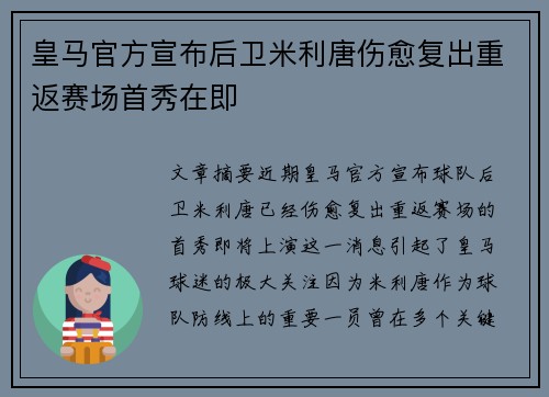 皇马官方宣布后卫米利唐伤愈复出重返赛场首秀在即 皇马官方宣布后卫米利唐伤愈复出重返赛场首秀在即