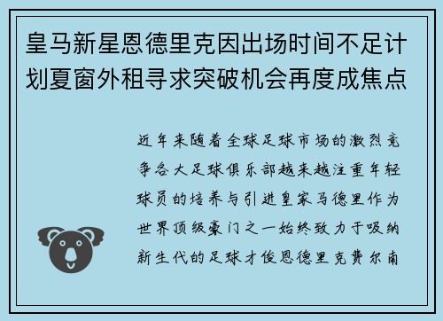 皇马新星恩德里克因出场时间不足计划夏窗外租寻求突破机会再度成焦点 皇马新星恩德里克因出场时间不足计划夏窗外租寻求突破机会再度成焦点