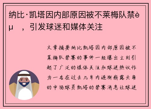 纳比·凯塔因内部原因被不莱梅队禁赛,引发球迷和媒体关注 纳比·凯塔因内部原因被不莱梅队禁赛,引发球迷和媒体关注