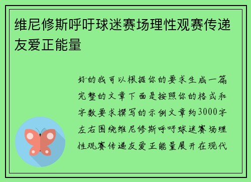 维尼修斯呼吁球迷赛场理性观赛传递友爱正能量 维尼修斯呼吁球迷赛场理性观赛传递友爱正能量