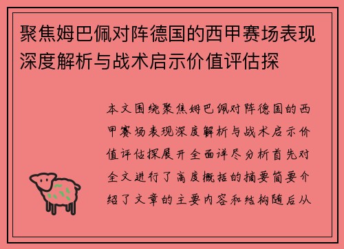 聚焦姆巴佩对阵德国的西甲赛场表现深度解析与战术启示价值评估探
