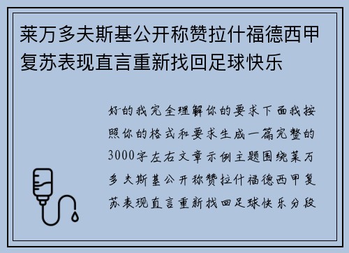 莱万多夫斯基公开称赞拉什福德西甲复苏表现直言重新找回足球快乐 莱万多夫斯基公开称赞拉什福德西甲复苏表现直言重新找回足球快乐