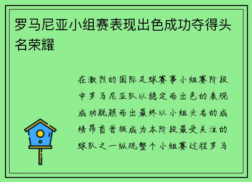 罗马尼亚小组赛表现出色成功夺得头名荣耀 罗马尼亚小组赛表现出色成功夺得头名荣耀