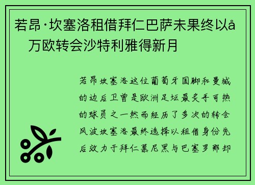 若昂·坎塞洛租借拜仁巴萨未果终以千万欧转会沙特利雅得新月 若昂·坎塞洛租借拜仁巴萨未果终以千万欧转会沙特利雅得新月