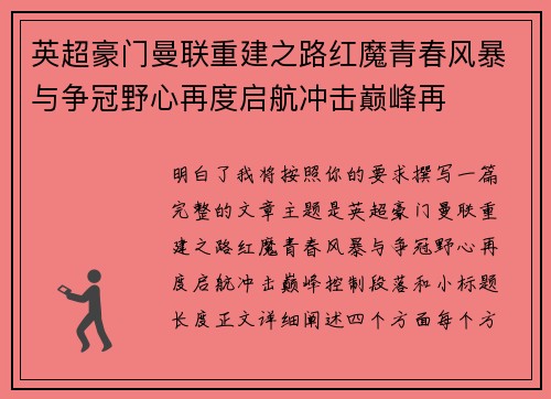 英超豪门曼联重建之路红魔青春风暴与争冠野心再度启航冲击巅峰再 英超豪门曼联重建之路红魔青春风暴与争冠野心再度启航冲击巅峰再