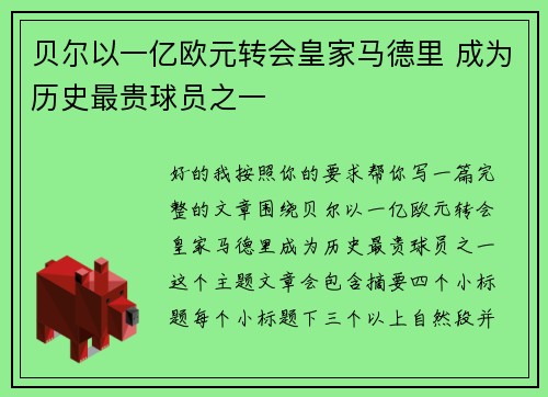 贝尔以一亿欧元转会皇家马德里 成为历史最贵球员之一 贝尔以一亿欧元转会皇家马德里 成为历史最贵球员之一