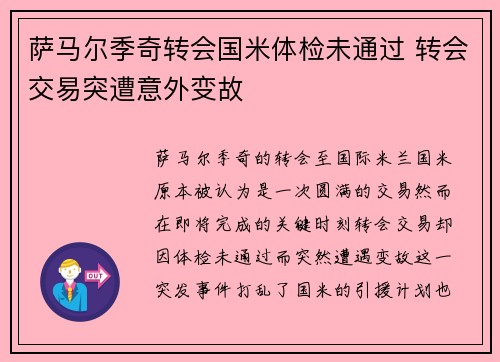 萨马尔季奇转会国米体检未通过 转会交易突遭意外变故 萨马尔季奇转会国米体检未通过 转会交易突遭意外变故