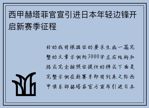 西甲赫塔菲官宣引进日本年轻边锋开启新赛季征程