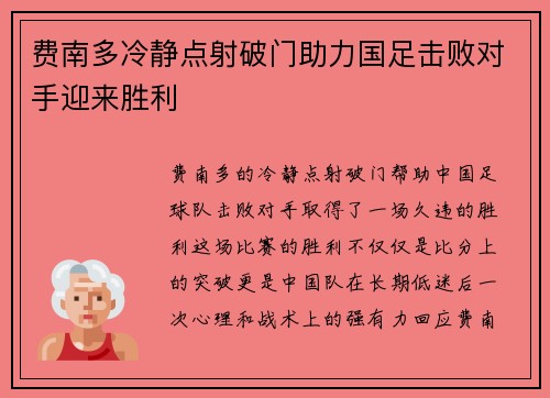 费南多冷静点射破门助力国足击败对手迎来胜利 费南多冷静点射破门助力国足击败对手迎来胜利