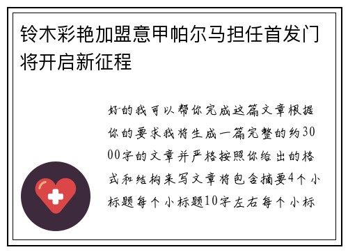 铃木彩艳加盟意甲帕尔马担任首发门将开启新征程 铃木彩艳加盟意甲帕尔马担任首发门将开启新征程