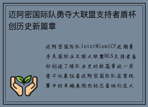 迈阿密国际队勇夺大联盟支持者盾杯创历史新篇章 迈阿密国际队勇夺大联盟支持者盾杯创历史新篇章