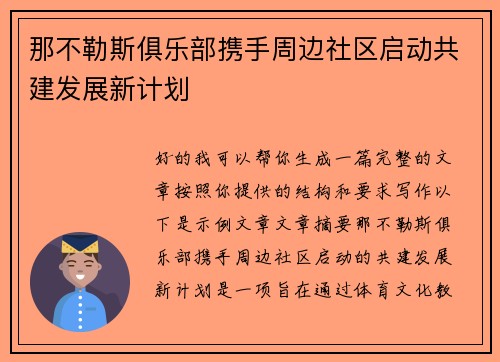 那不勒斯俱乐部携手周边社区启动共建发展新计划 那不勒斯俱乐部携手周边社区启动共建发展新计划