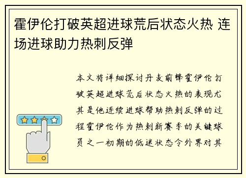 霍伊伦打破英超进球荒后状态火热 连场进球助力热刺反弹