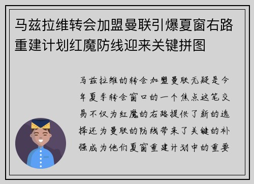 马兹拉维转会加盟曼联引爆夏窗右路重建计划红魔防线迎来关键拼图 马兹拉维转会加盟曼联引爆夏窗右路重建计划红魔防线迎来关键拼图