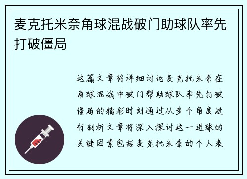 麦克托米奈角球混战破门助球队率先打破僵局 麦克托米奈角球混战破门助球队率先打破僵局