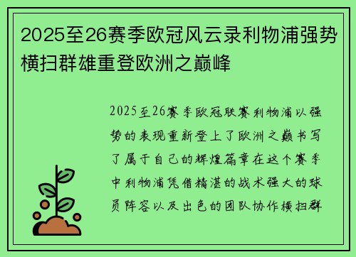 2025至26赛季欧冠风云录利物浦强势横扫群雄重登欧洲之巅峰 2025至26赛季欧冠风云录利物浦强势横扫群雄重登欧洲之巅峰