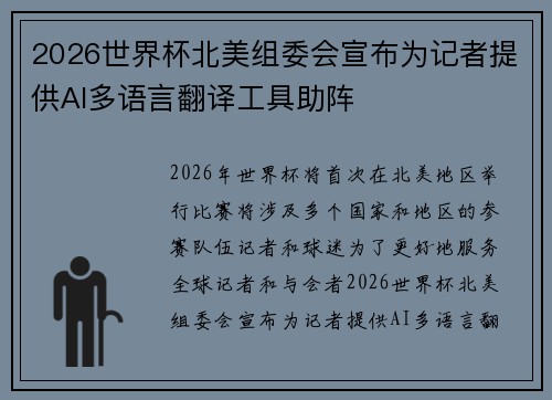 2026世界杯北美组委会宣布为记者提供AI多语言翻译工具助阵 2026世界杯北美组委会宣布为记者提供AI多语言翻译工具助阵